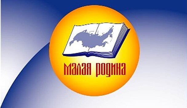 Подведены итоги конкурса региональной и краеведческой литературы «Малая Родина»