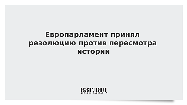 В РВИО считают, что резолюция Европарламента о Второй мировой войне "растаптывает" историю