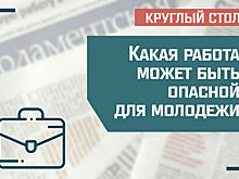 «Какая работа может быть опасной для молодежи»