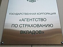 АСВ выплатило в 2017 году 404,3 млрд рублей страховых возмещений