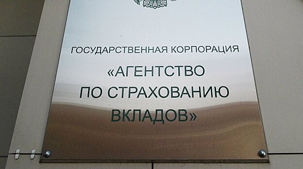 АСВ выплатило в 2017 году 404,3 млрд рублей страховых возмещений