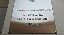 АСВ выплатило в 2017 году 404,3 млрд рублей страховых возмещений