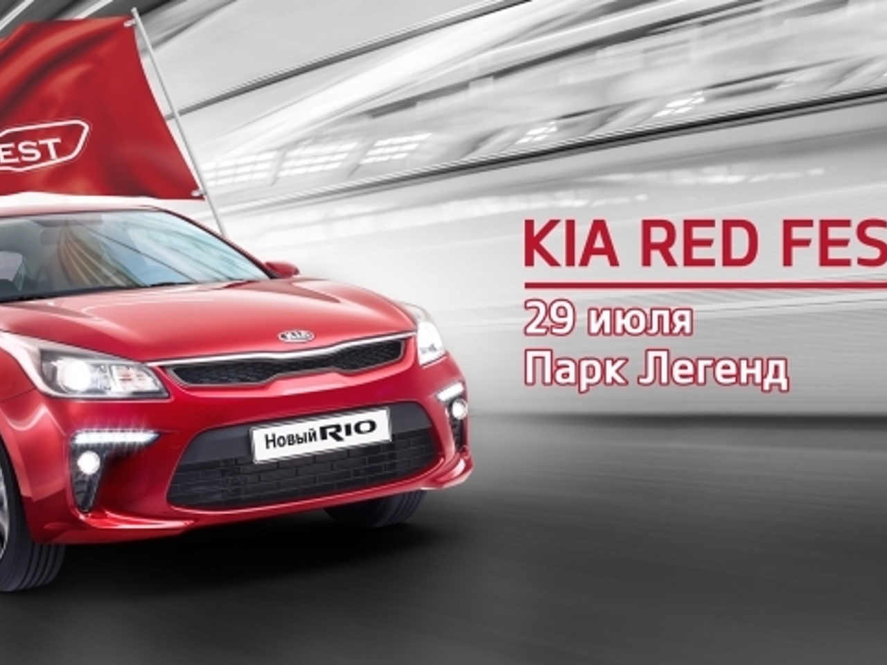 Kia приглашает на Red Fest - Рамблер/авто