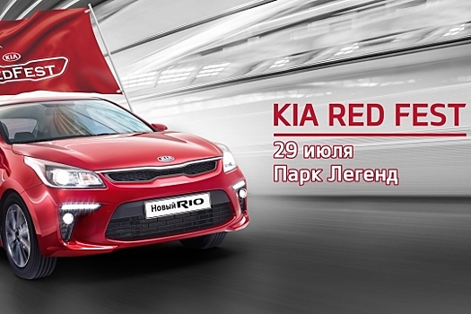 Kia приглашает на Red Fest