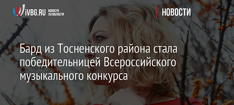 Бард из Тосненского района стала победительницей Всероссийского музыкального конкурса