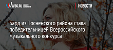 Бард из Тосненского района стала победительницей Всероссийского музыкального конкурса
