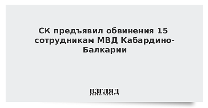 СК обвинил во взятках 15 сотрудников МВД Кабардино-Балкарии
