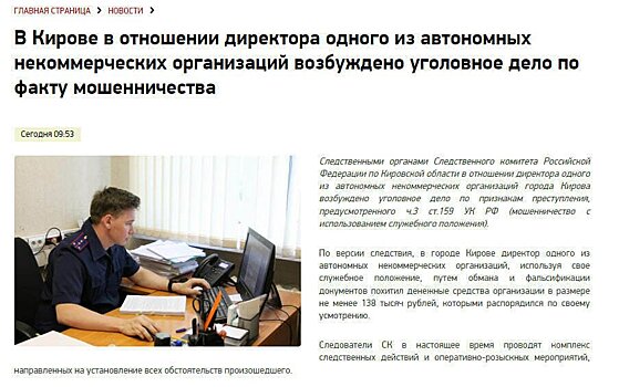 Следком подтвердил возбуждение уголовного дела в отношении директора кировского АНО