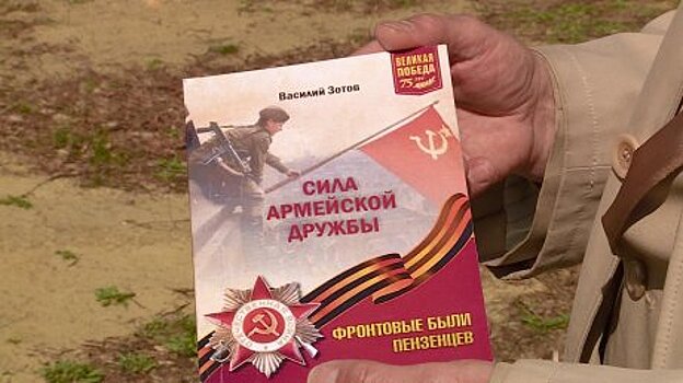 В Пензе вышла книга воспоминаний «Сила армейской дружбы»