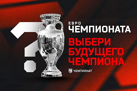 Евро-2024: кто выиграет чемпионат Европы, конкурс прогнозов Чемпионата, голосование: Англия, Франция, Испания, Италия