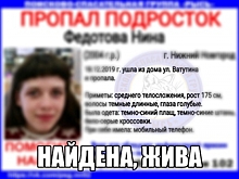 15-летняя Нина Федотова найдена живой
