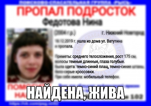 15-летняя Нина Федотова найдена живой