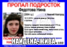 15-летняя Нина Федотова найдена живой