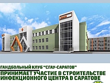 Строим инфекционный центр вместе: саратовские спортсмены перечислили деньги на строительство