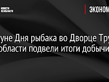 Накануне Дня рыбака во Дворце Труда в Ленобласти подвели итоги добычи рыбы