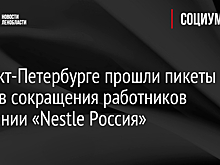 В Санкт-Петербурге прошли пикеты против сокращения работников компании «Nestle Россия»