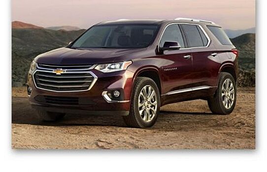 В России к началу 2018 года появится Chevrolet Traverse