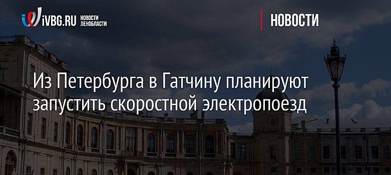 Из Петербурга в Гатчину планируют запустить скоростной электропоезд