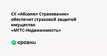 СК «Абсолют Страхование» обеспечит страховой защитой имущество «МГТС-Недвижимость»