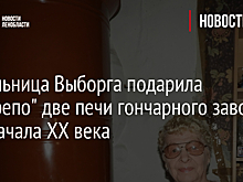 Жительница Выборга подарила "Монрепо" две печи гончарного завода Або начала ХХ века
