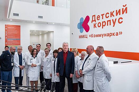 Собянин рассказал о модернизации детских больниц в Москве