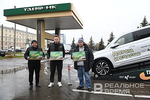 Сеть АЗС ТАИФ-НК вручила призы победителям первого этапа акции "Дорога к счастью"