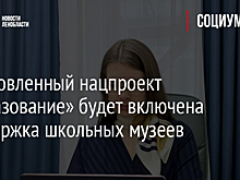 В обновленный нацпроект «Образование» будет включена поддержка школьных музеев