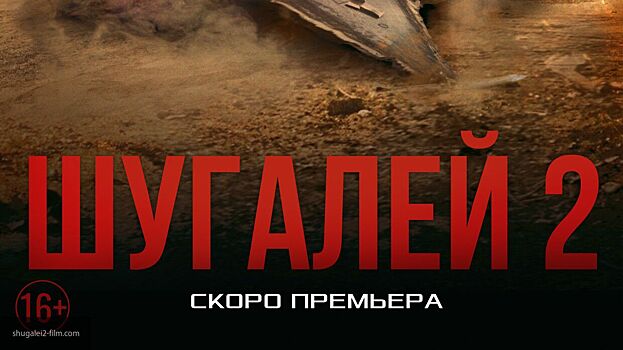 Подробный трейлер фильма о судьбе социологов «Шугалей-2» появился в Сети