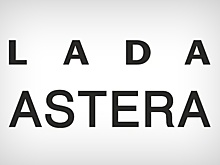Astera: АвтоВАЗ запатентовал имя для новой Lada
