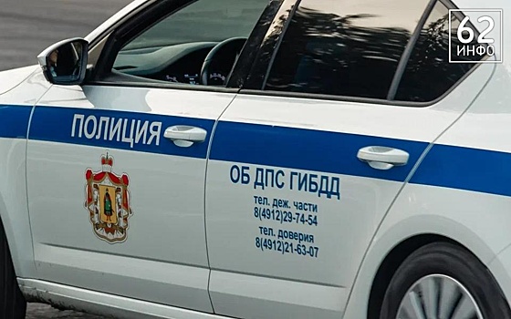 В Рязанской области инспекторы Госавтоинспекции 18 июля вышли в рейд