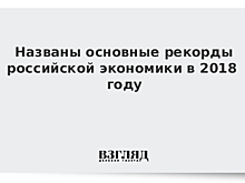 Названы основные рекорды российской экономики в 2018 году