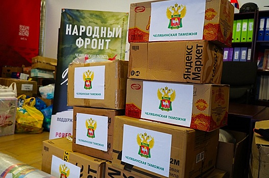 100 килограммов гуманитарной помощи подготовили челябинские таможенники бойцам СВО