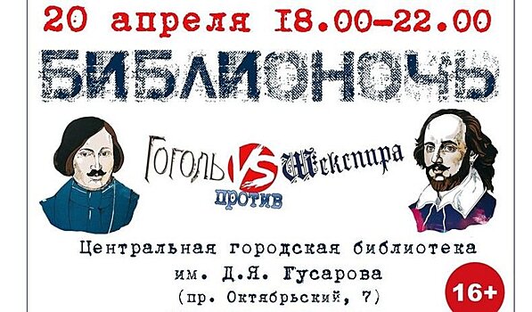 "Гоголь VS Шекспира": петрозаводчан приглашают на "Библионочь-2019"