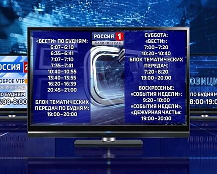 Программа передач ГТРК «Калининград»