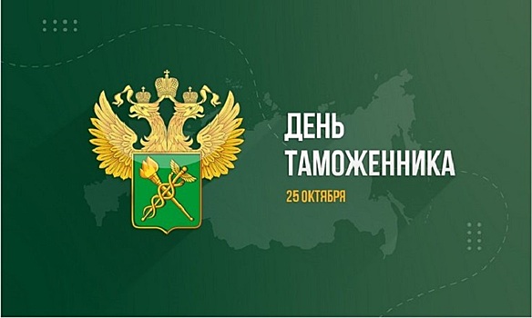 Российские таможенники отмечают профессиональный праздник 25 октября