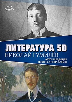 Литература 5D: Николай Гумилёв