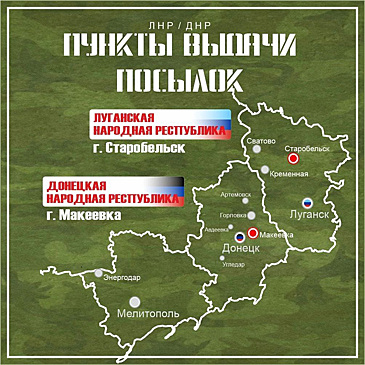 В ЛНР открылся пункт выдачи посылок для бойцов из ХМАО