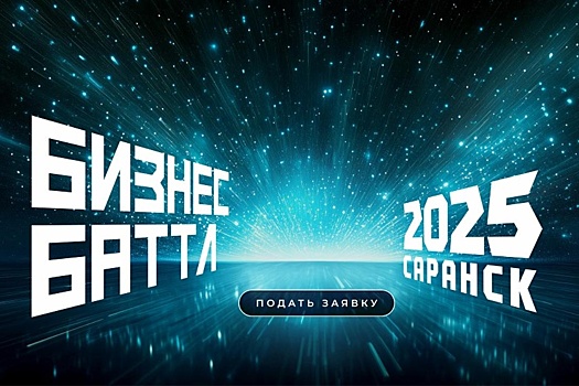 В Мордовии стартовал прием заявок на конкурс стартапов Бизнес Баттл