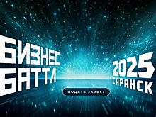 В Мордовии стартовал прием заявок на конкурс стартапов Бизнес Баттл