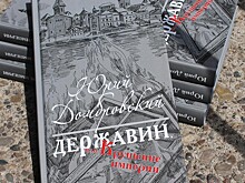 В Оренбурге к юбилею Державина переиздали книгу о жизни поэта