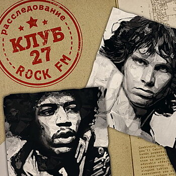 Rock FM запускает «Клуб 27»