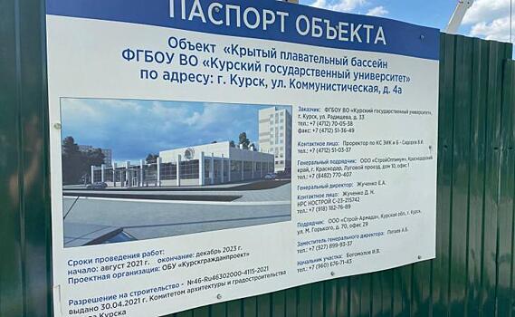 В Курске бассейн КГУ достроят к концу весны 2024 года