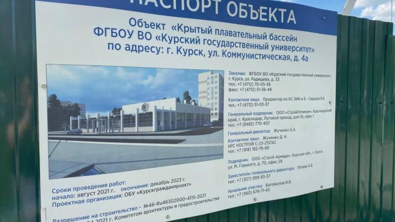 В Курске бассейн КГУ достроят к концу весны 2024 года - Рамблер/спорт