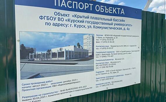 В Курске бассейн КГУ достроят к концу весны 2024 года