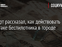 Эксперт рассказал, как действовать при атаке беспилотника в городе