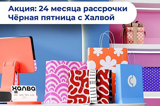 Совкомбанк предлагает 24 месяца рассрочки на все покупки по "Халве"