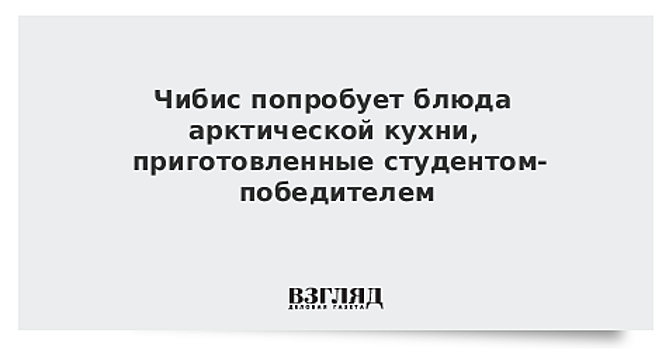 Чибис попробует блюда арктической кухни, приготовленные студентом-победителем