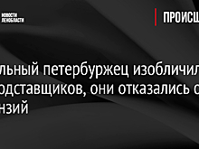 Бдительный петербуржец изобличил автоподставщиков, они отказались от претензий