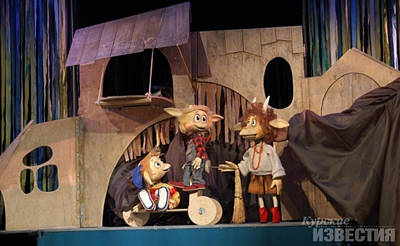 Кукольный театр приглашает юных курян на спектакль