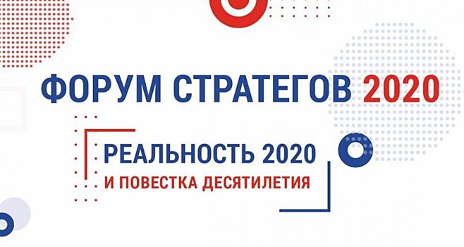 Лидеры рынка стратегического планирования открыли онлайн-этап Форума стратегов 2020-2021
